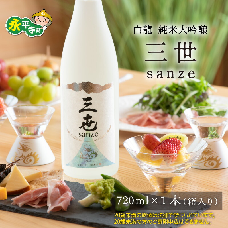 【ふるさと納税】永平寺白龍 純米大吟醸三世 720ml / 永平寺町 お酒 日本酒 地酒 父の日 ギフト 贈答 バレンタイン ホワイトデー 吉田酒造 福井県地酒 １２/４ テレビ出演 ユネスコ無形文化遺産 ユネスコ