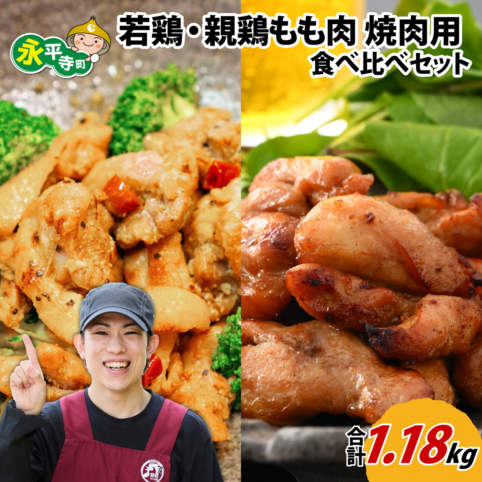 【ふるさと納税】味付け肉「 国産若鶏もも肉 焼肉用 300g×2袋（計600g）」と「 国産親鶏もも肉焼肉用 290g×2袋（計580g）」の食べ比べセット l 簡単 焼肉 ジューシー 若鶏 鶏もも肉 BBQ バーベキュー 小分け お取り寄せ お試し 永平寺町 前田かしわ店 送料無料