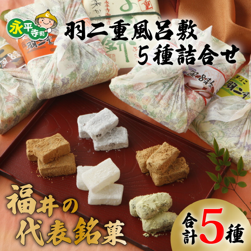 【ふるさと納税】羽二重 風呂敷 5種 50個 詰合せ（ 各種 10個 ） l おもち お餅 菓子 お取り寄せ ご当地 和菓子 スイーツ ギフト 贈答 土産 食べ比べ 福井 銘菓 永平寺町 送料無料 バレンタイン ホワイトデー マエダセイカ 9,120円