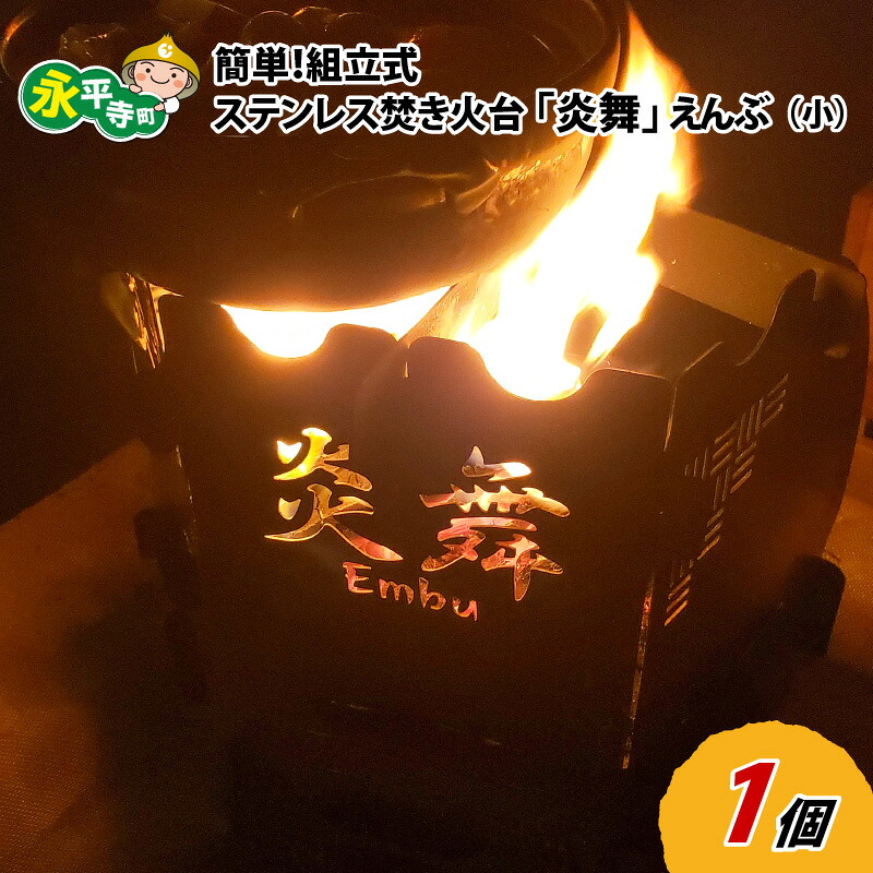 【ふるさと納税】簡単!組立式 ステンレス焚き火台 「炎舞」(えんぶ)【小】 / 永平寺町 キャンプ用品 アウトドア バーベキュー BBQ コンパクト 軽量 持ち運び|福井県永平寺町