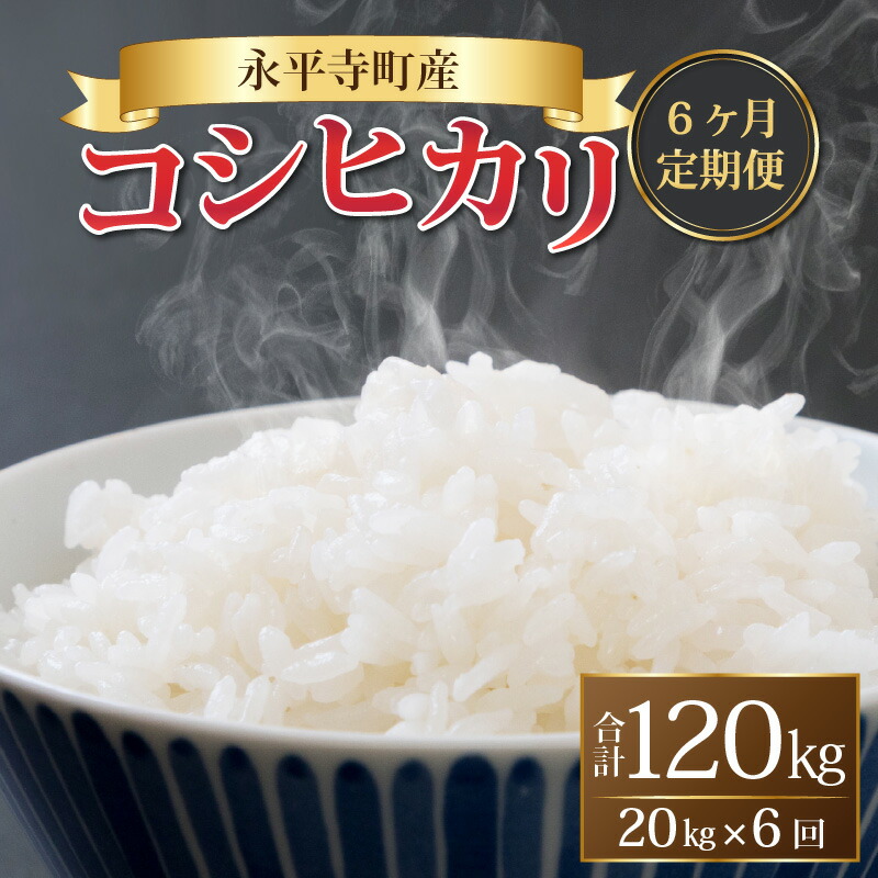 破格値下げ】 令和4年度産 永平寺町産 コシヒカリ 20kg×6ヶ月 計120kg pacific.com.co