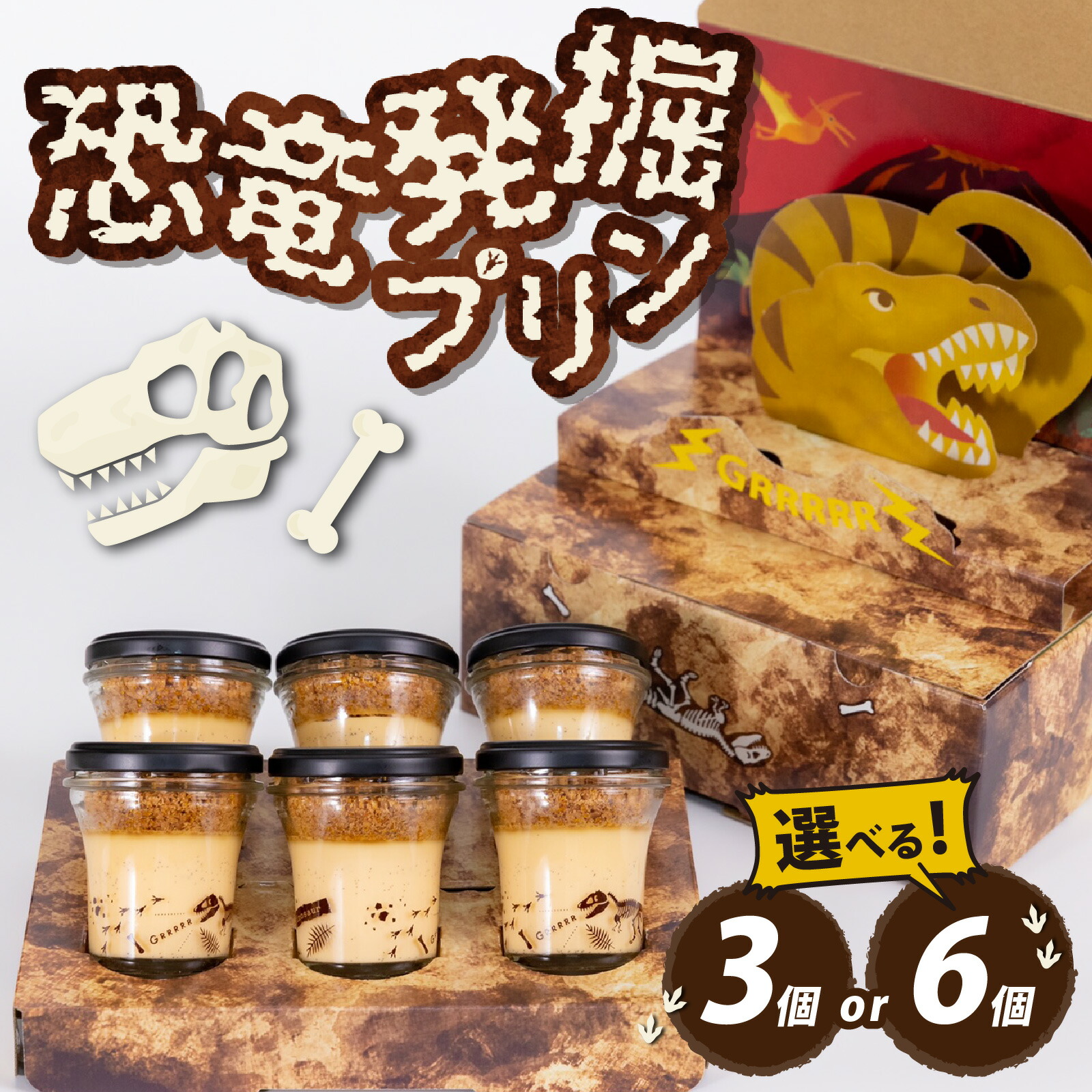 【ふるさと納税】選べる恐竜発掘プリン 3個or6個 セット 特製ギフトボックス バレンタイン 冷凍 瓶詰 プリン おもちゃ 恐竜博物館 ティラノサウルス 食玩 玩具菓子 男の子 プレゼント スイーツ デザート おやつ 洋菓子 スピノサウルス