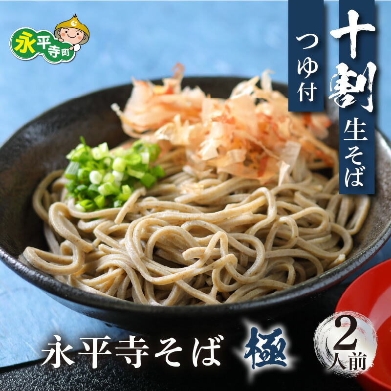 【ふるさと納税】相席食堂で放送10.22【 越前そば 】 永平寺そば極 手打ち 十割  冷凍 生そば （ つゆ付き ）国産 永平寺町 越前 蕎麦 麺類 めん 贈答 ギフト ご当地 お試し 送料無料