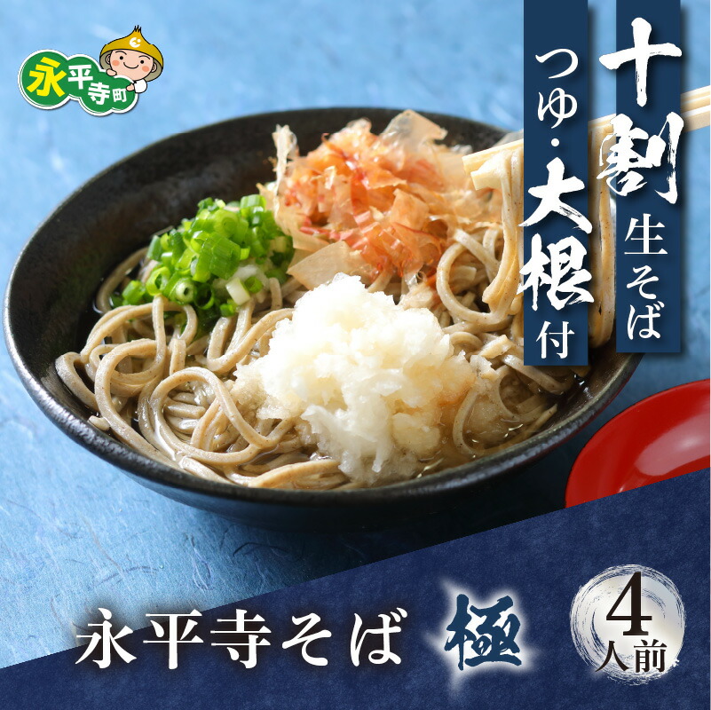 【ふるさと納税】相席食堂で放送10.22 永平寺そば極　越前おろしそばセット 手打ち十割生そば（つゆ＆大根付き）4人前 / 国産 永平寺町 越前 蕎麦 麺類 めん 贈答 ギフト ご当地 お試し 送料無料