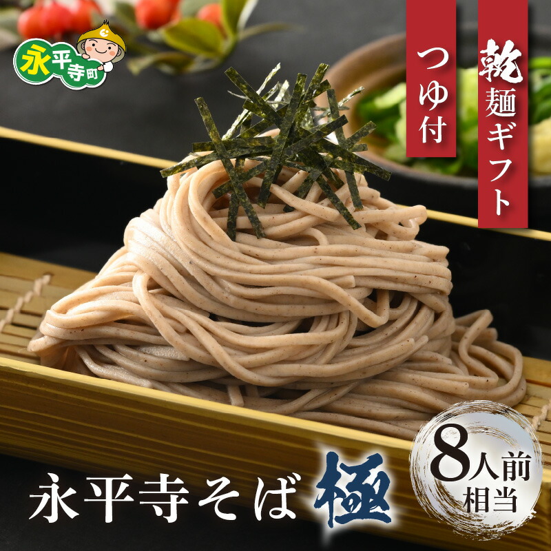【ふるさと納税】相席食堂で放送10.22【越前そば】永平寺そば極　乾麺ギフト（つゆ付き）4袋（8人前相当） / 永平寺町 蕎麦 麺類 めん 贈答 ギフト ご当地