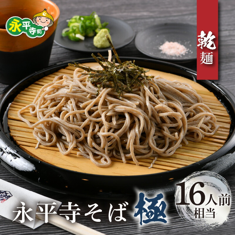 【ふるさと納税】相席食堂で放送10.22【越前そば】永平寺そば極 乾麺 8袋（16人前相当） / 永平寺町 蕎麦 麺類 めん 贈答 ギフト ご当地