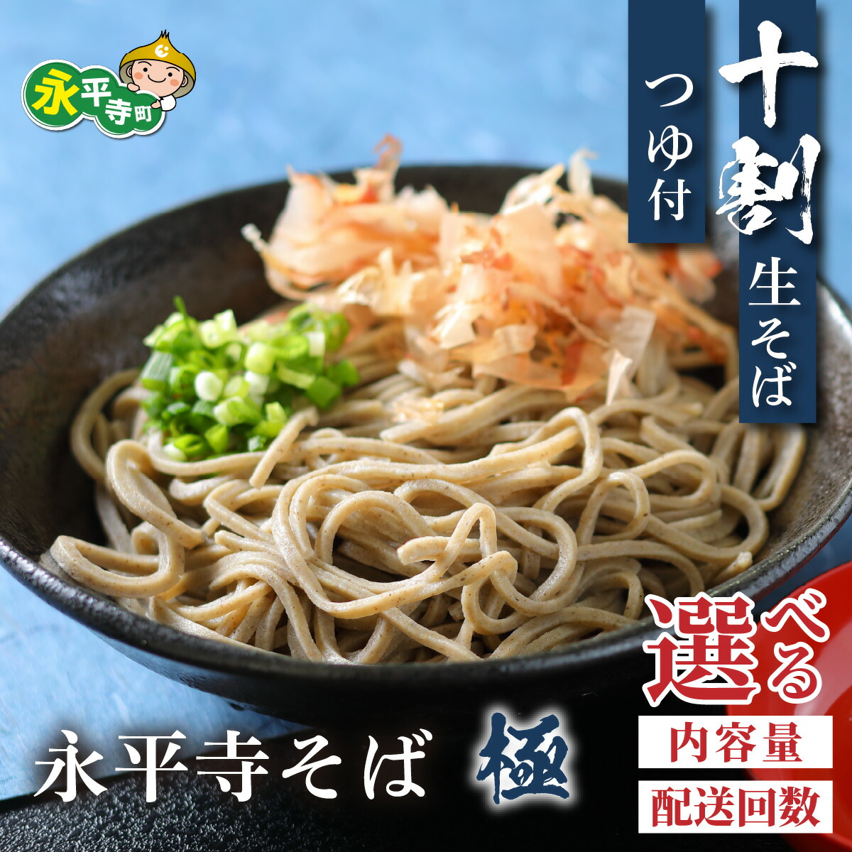 【ふるさと納税】相席食堂で放送10.22【選べる内容量／配送回数】【 越前そば 】 永平寺そば極 手打ち 十割  冷凍 生そば （ つゆ付き ） l 国産 永平寺町 越前 蕎麦 麺類 めん 贈答 ギフト ご当地 お試し 送料無料 そば お蕎麦 おそば 生麺 冷凍