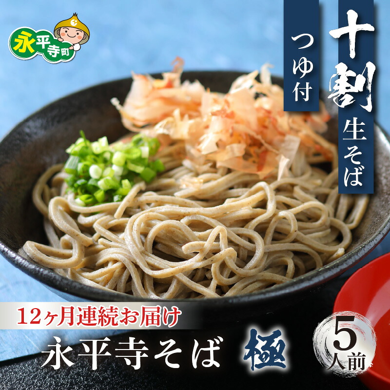 【ふるさと納税】【12ヶ月連続お届け】相席食堂で放送10.22【越前そば】永平寺そば極 手打ち 十割 冷凍 生そば（つゆ付き）5人前 l 国産 ご当地 越前 そば お取り寄せ 蕎麦 麺類 年越しそば 年越し蕎麦 永平寺町 送料無料