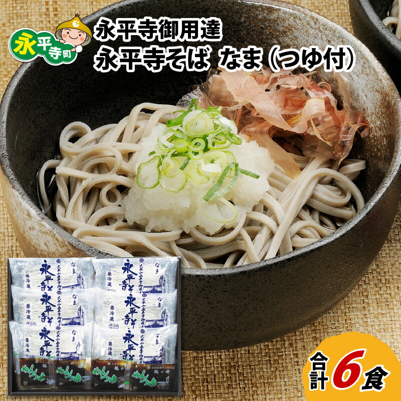 1800円 買い誠実 永平寺御用達 永平寺そば なま 6食 つゆ付き 永平寺町 蕎麦 麺類 ギフト 贈答