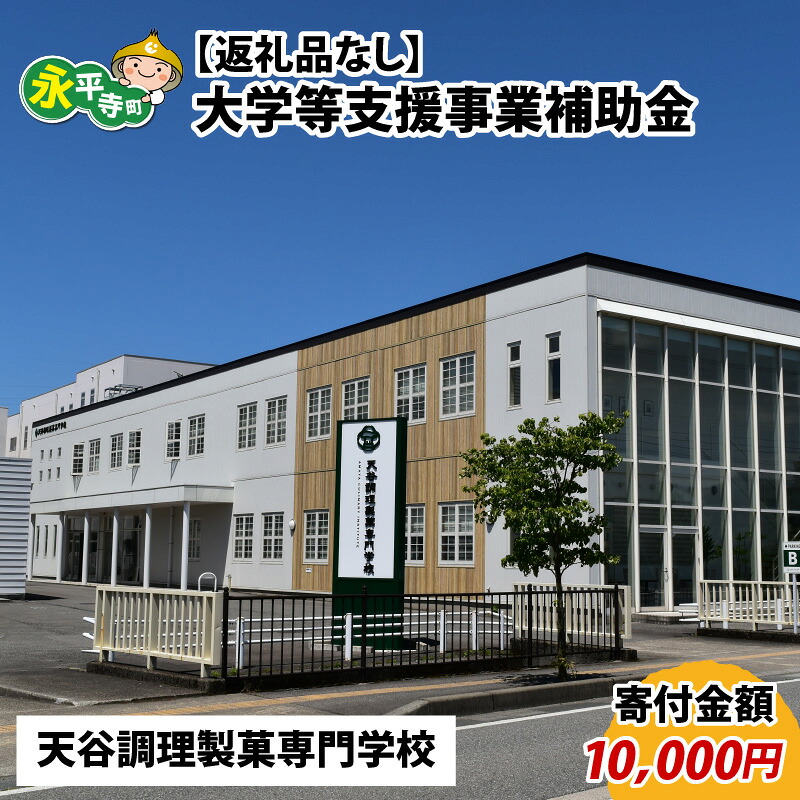 【ふるさと納税】【お礼の品なし】大学等支援事業補助金（天谷調理製菓専門学校）【寄付金額 10,000円】 / 永平寺町