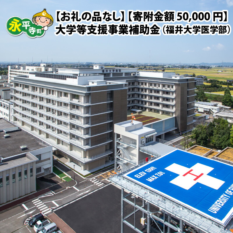 【ふるさと納税】【お礼の品なし】大学等支援事業補助金（福井大学医学部）【寄附金額 50,000円】 / 永平寺町｜福井県永平寺町