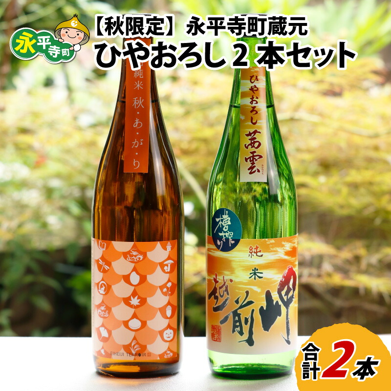 【ふるさと納税】【先行予約】【秋限定】永平寺町 蔵元飲み比べ ひやおろし 2本セット【9月上旬より順次発送】 / 秋季限定 地酒 詰め合わせ ギフト 贈答｜福井県永平寺町