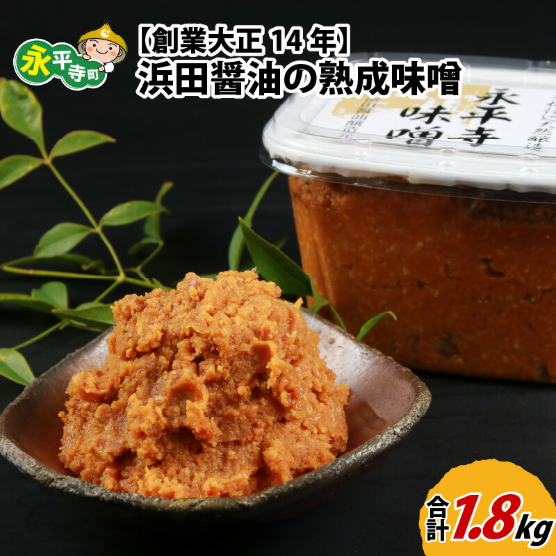 【ふるさと納税】永平寺 創業大正14年 浜田醤油の熟成味噌 1.8kg（900g×2パック）/ 調味料 みそ 永平寺町 味噌汁 みそ汁 味噌 天然 熟成 福井県 天然熟成 米糀 米麹 糀 麹 米こうじ こめこうじ 大豆 米味噌 米みそ お味噌 御味噌 お味噌汁