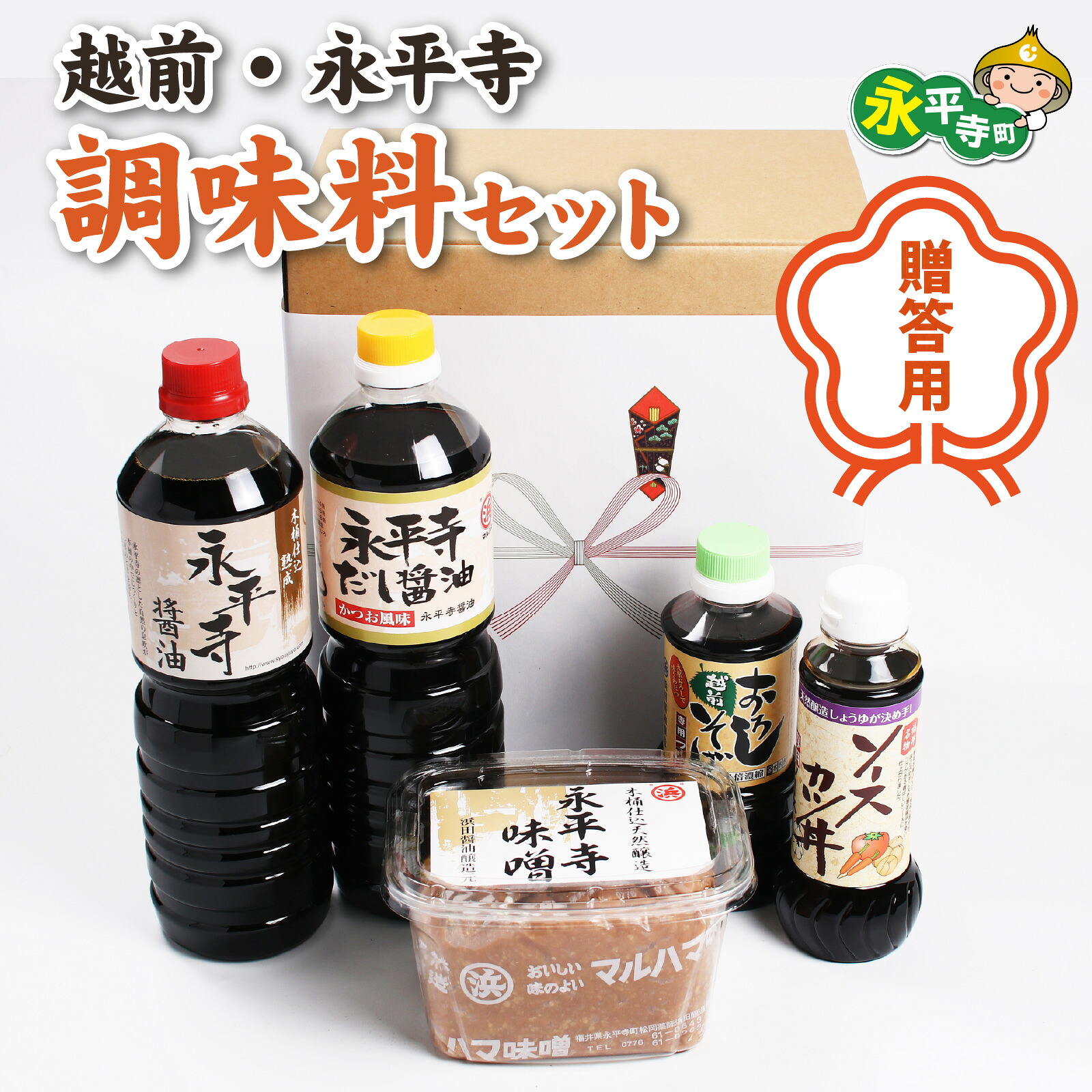 【ふるさと納税】【贈答用】越前・永平寺調味料セット / 醤油 調味料 国産 お味噌 醤油 だし醤油 ソース そばつゆ 味噌汁 しょうゆ 味噌 みそ 天然熟成 米みそ ソースかつ 大豆 永平寺町｜福井県永平寺町 11,250円