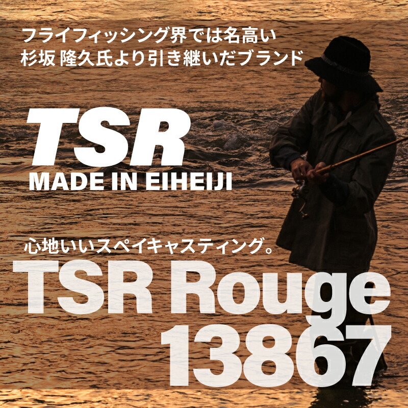 フライロッド(TSR Rouge 13867)竿袋付き フライ用釣竿 ロッド 釣り竿