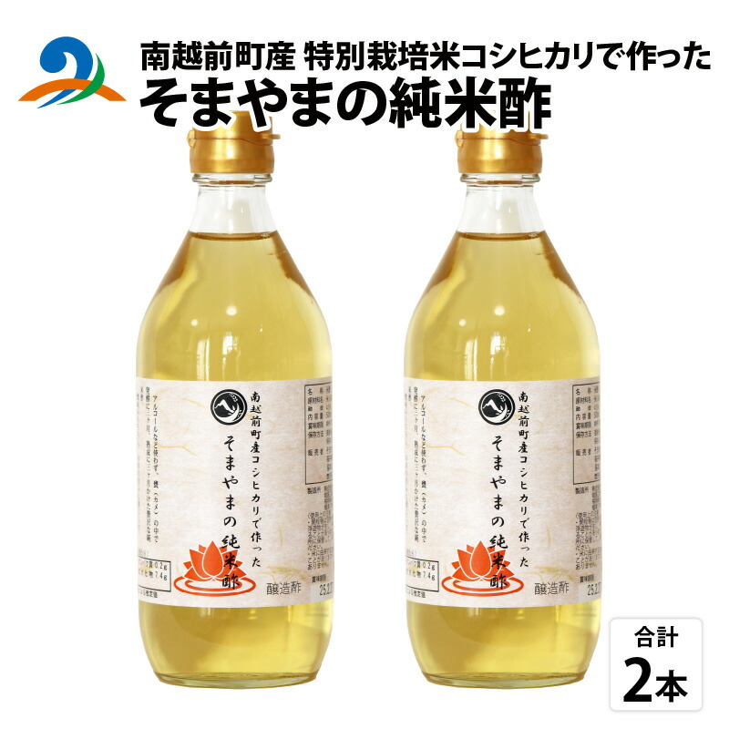 【ふるさと納税】南越前町産の特別栽培米コシヒカリで作った「そまやまの純米酢」 2本 / 国産 米酢 南越前町 食品 調味料 酢 料理酢 まとめ買い おいしいお酢 万能酢 健康 業務用 万能調味料 料理 便利 美味しい酢 漬物 ドレッシング 送料無料[a-012016]