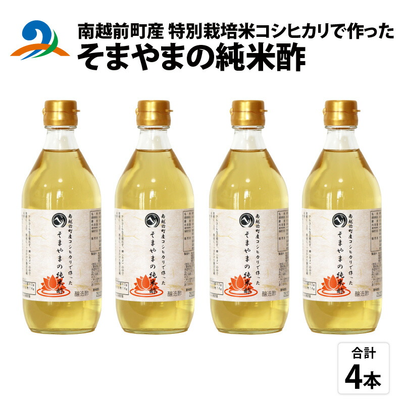 【ふるさと納税】南越前町産の特別栽培米コシヒカリで作った「そまやまの純米酢」 4本 / 国産 米酢 南越前町 食品 調味料 酢 料理酢 まとめ買い おいしいお酢 万能酢 健康 業務用 万能調味料 料理 便利 美味しい酢 漬物 ドレッシング 送料無料[b-012018]