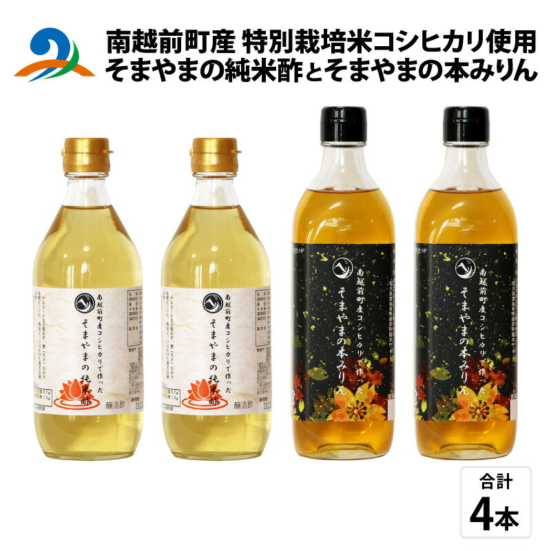 【ふるさと納税】「そまやまの純米酢」と「そまやまの本みりん」 南越前町産の特別栽培米コシヒカリ使用 合計4本セット / 国産 米酢 南越前町 食品 調味料 酢 料理酢 みりん 本みりん まとめ買い 万能酢 健康 万能調味料 料理 便利