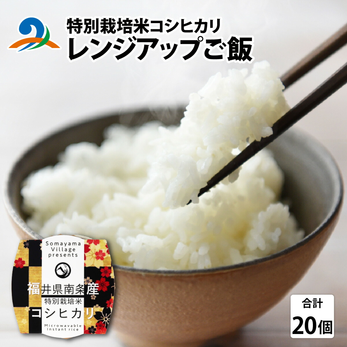 【ふるさと納税】【先行予約】南条産コシヒカリで作ったレンジアップご飯【12月初旬より順次発送】 / 国産 米 こめ 白米 コシヒカリ ご飯 レンジアップ パックごはん パックご飯 レンチン 時短 手軽 災害時 非常食 一人暮らし 南越前町 食品 送料無料[B-012020]