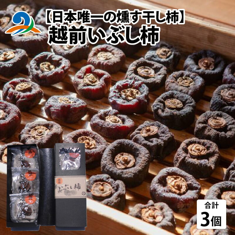 【ふるさと納税】【日本唯一の燻す干し柿】越前いぶし柿 1箱（3個入）ドライフルーツ 干し柿 スイーツ  ほしがき いぶし柿 つるし柿 燻製 小分け プレゼント 国産 越前柿 お茶菓子 ギフト 干柿 燻製 南越前町 送料無料 福井県 杉休 種なし   無添加 個包装 贈答 高級 和菓子