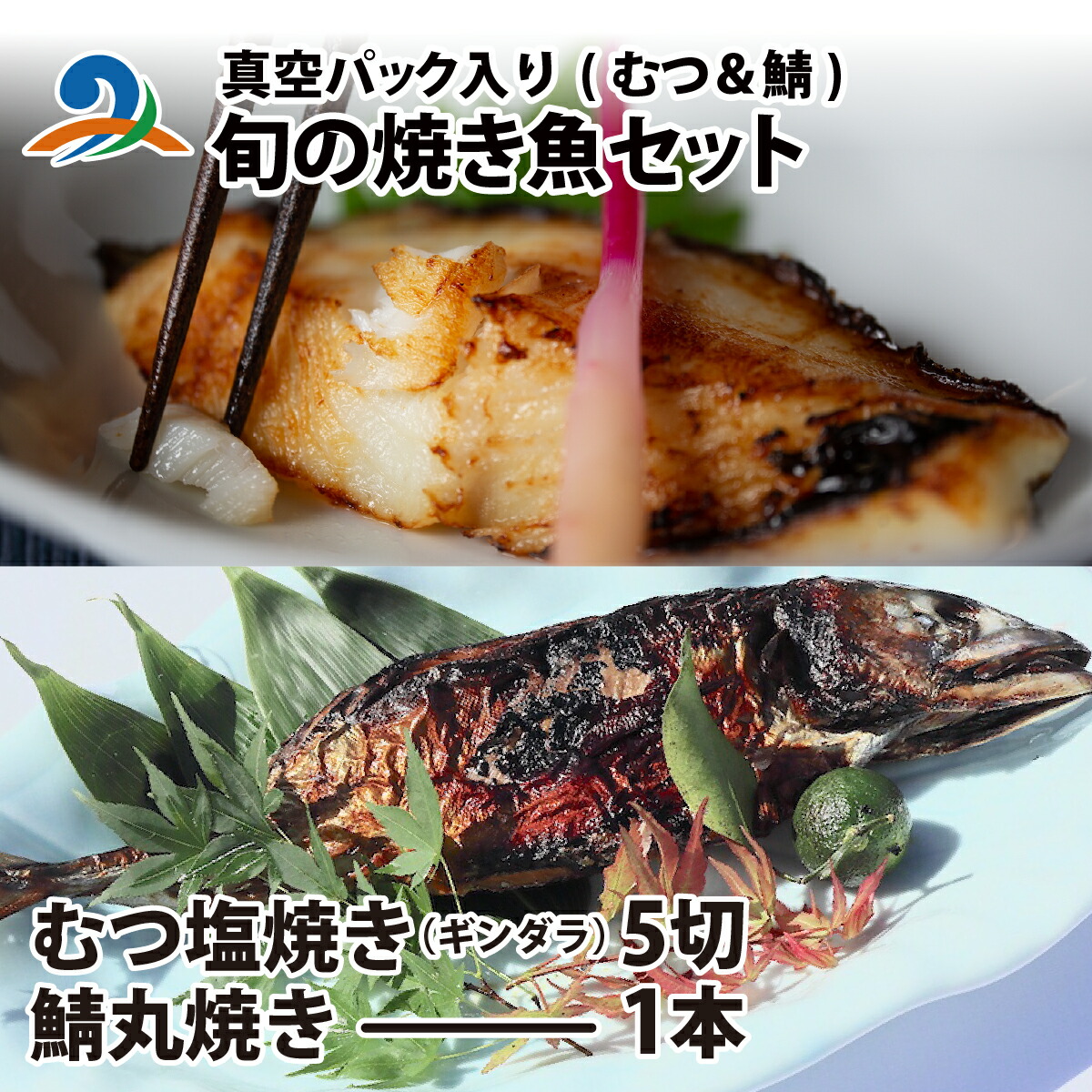 【ふるさと納税】旬の焼き魚セット 真空パック入り / 国産 冷蔵 南越前町 送料無料 むつ 塩焼き 銀鱈 たら 鯖 切り身 丸焼き 姿焼き 真空 弁当 朝食 お取り寄せ グルメ 手軽 時短 お土産 手土産 食材 魚 おかず おつまみ お歳暮