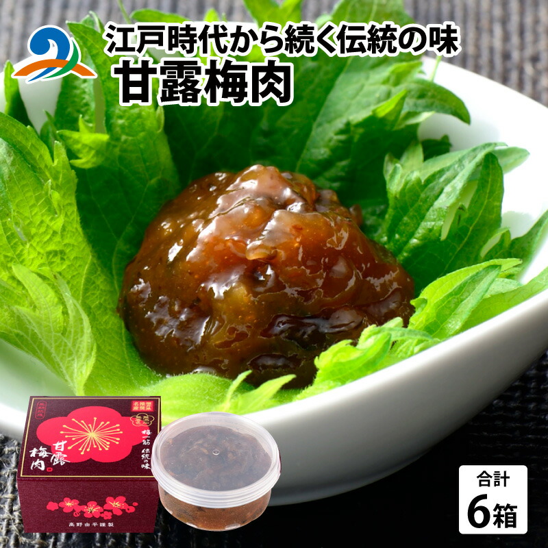 【ふるさと納税】江戸時代から続く伝統の味「甘露梅肉」 6箱 / 南越前町 練り 梅 うめ 夏バテ 熱中症対策 宿 おかず 弁当 朝食 昼食 おつまみ おみやげ 老舗  南越前町 送料無料[B-005007]