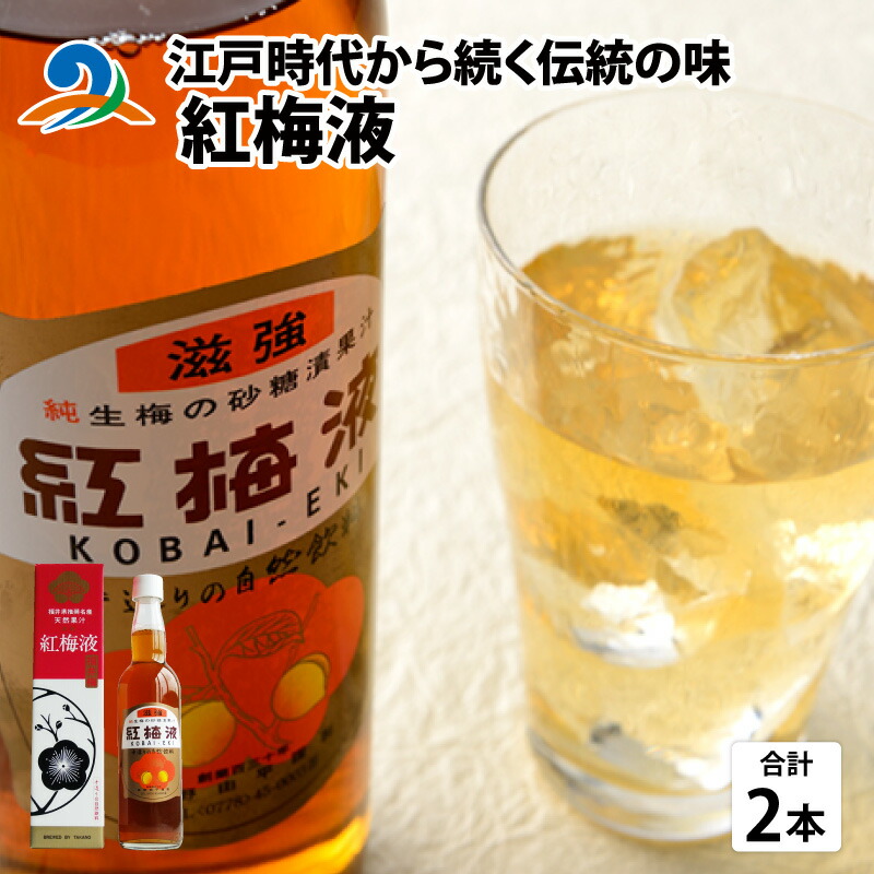 【ふるさと納税】江戸時代から続く伝統の味「紅梅液」 550ml×2本 / 南越前町 うめ 滋養強壮 飲料  蔵 砂糖 漬け 熟成 手作り 防腐剤不使用 着色剤不使用 自然 ジュース ウィスキー 梅酒ノンアルコール 夏バテ 熱中症対策 南越前町 送料無料[B-005013]