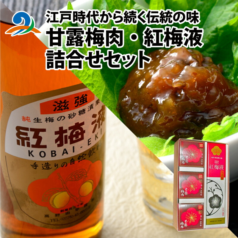 【ふるさと納税】江戸時代から続く伝統の味「甘露梅肉」「紅梅液」 詰合せセット / 南越前町 梅 うめ 夏 熱中症対策 おかず 弁当 朝食 おみやげ 老舗 滋養強壮 飲料 熟成 防腐剤不使用 着色剤不使用 ジュース 梅酒 ノンアルコール 送料無料 お歳暮[B-005012]