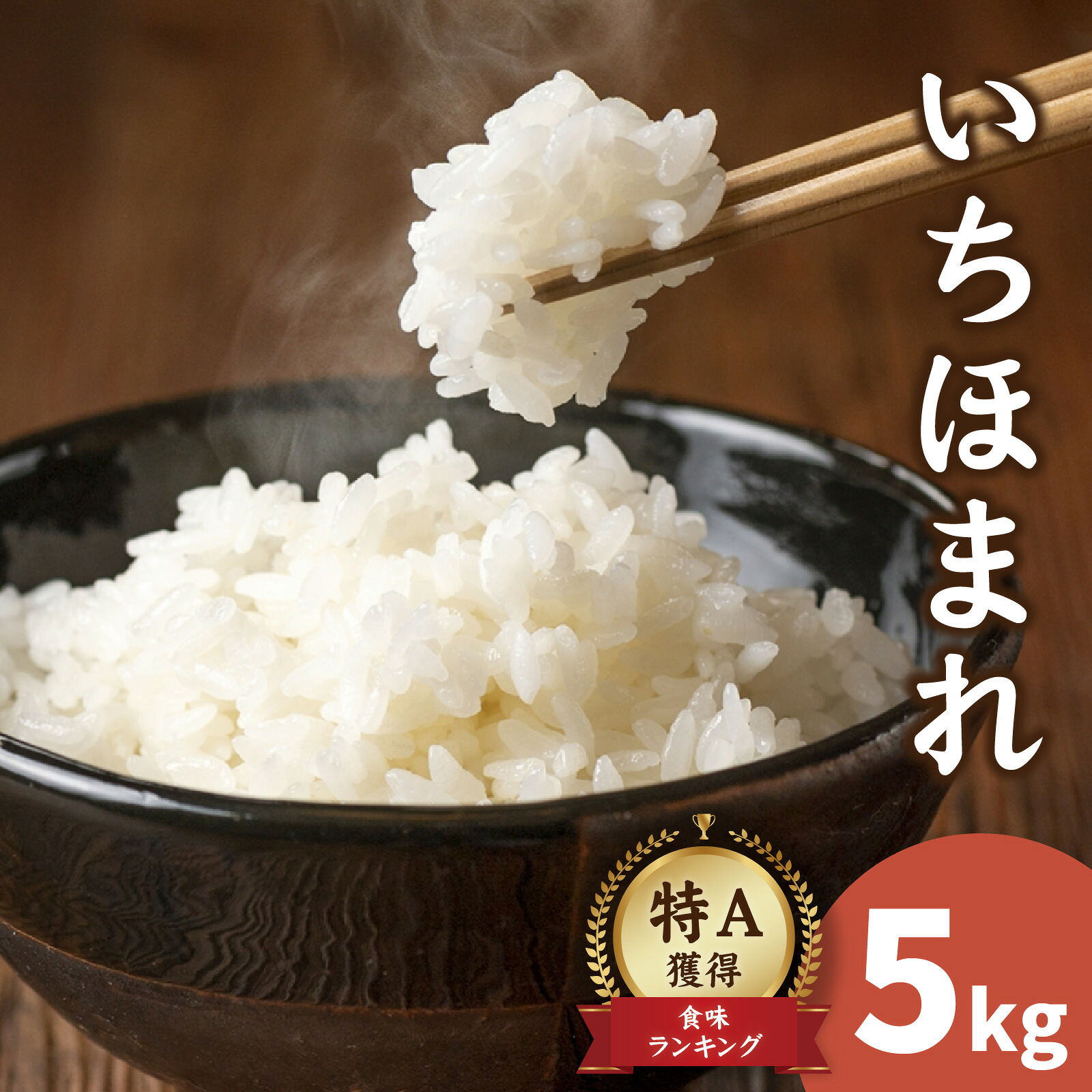 【ふるさと納税】【令和7年産】減農薬・化学肥料不使用 いちほまれ 5kg×1袋 特別栽培米 福井 ブランド米 令和七年 5キロ 令和7年|福井県南越前町