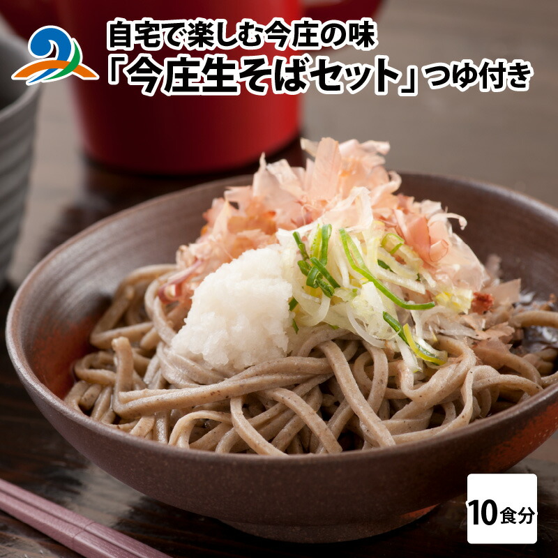 【ふるさと納税】ご自宅で楽しむ今庄の味「今庄生そば 10食セット」 つゆ付き / そば 在来種 おろしそば ざる 名水 石臼 自家製麺 自家製粉 うち時間 冷凍 香り のどごし 国産 福井 生蕎麦 蕎麦 南越前町 送料無料 お歳暮[B-006018]