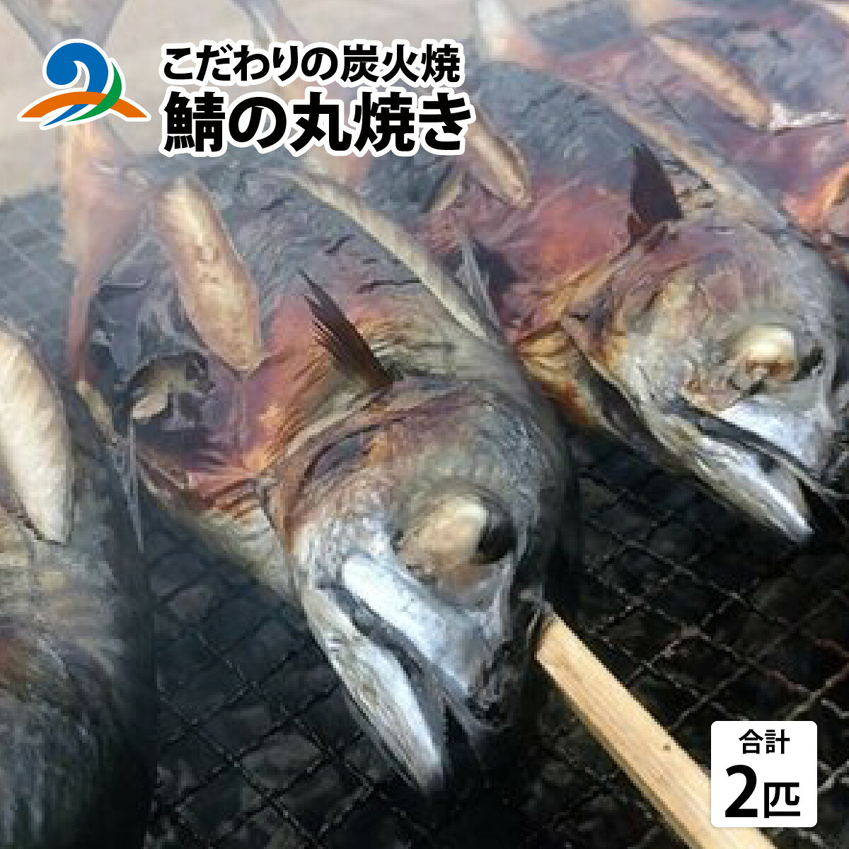 【ふるさと納税】こだわりの炭火焼 鯖の丸焼き 2匹 | さば サバ 焼き魚 炭火焼き 惣菜[B-003001]｜福井県南越前町