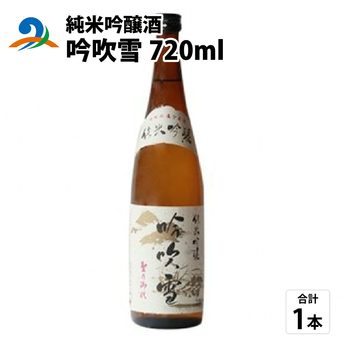 【ふるさと納税】純米吟醸酒 吟吹雪 720ml | お酒 酒 南越前町 福井 [A-008001]｜福井県南越前町
