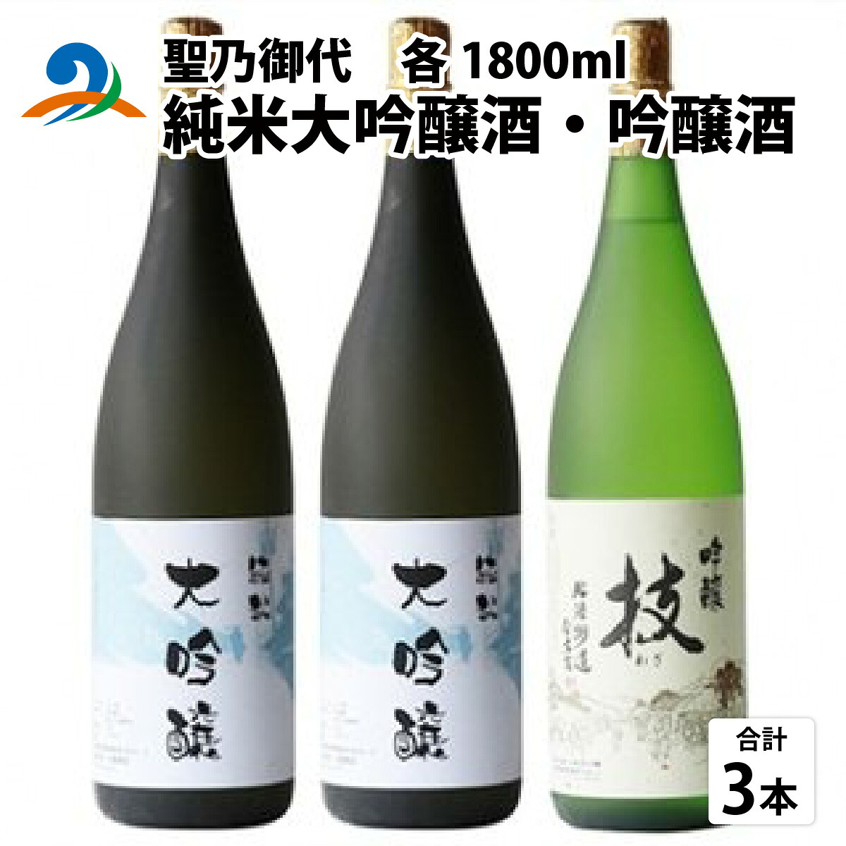 【ふるさと納税】聖乃御代 純米大吟醸酒・吟醸酒　3本セット | お酒 酒 南越前町 福井｜福井県南越前町