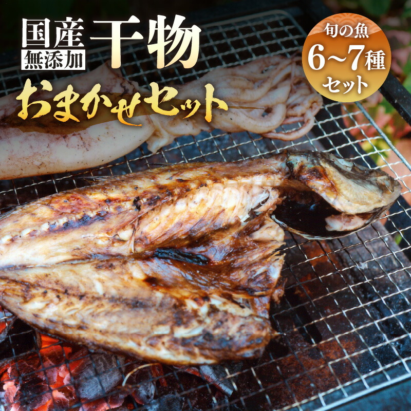 【ふるさと納税】 無添加 国産 干物 おまかせ6種食べ比べセット【季節のひもの 海鮮 詰め合わせ おまかせ 冷凍 ひもの 魚 おかず 魚介 アジ サバ ハタハタ カレイカマス】｜福井県越前町