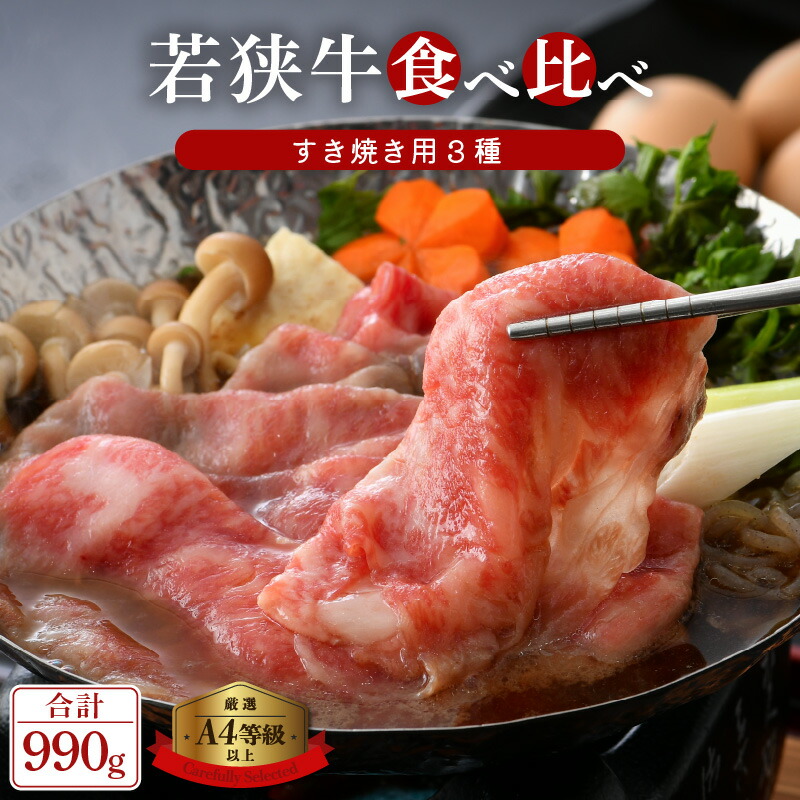 【ふるさと納税】「福井県ブランド牛肉」若狭牛 すき焼き 3種食べ比べ！計990g 福井県産 小間切れ 肩ロース もも A4等級 以上を厳選！【牛肉 黒毛和牛 黒毛 和牛 小分け 冷凍】 [e02-c009]