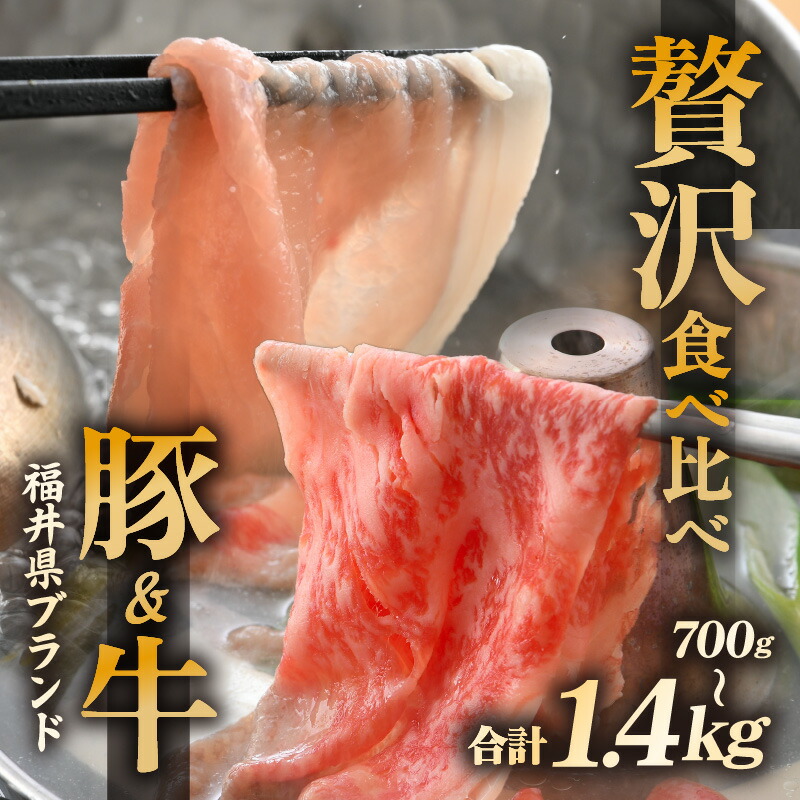 【ふるさと納税】「福井県ブランド肉」贅沢食べ比べ 若狭牛 ふくいポーク 【選べる容量：700g / 1.4kg】【牛肉 黒毛和牛肉 銘柄豚肉 豚ばら肉 国産豚肉 福井県産 ポーク 焼き肉 しゃぶしゃぶ ぶたにく 使い勝手抜群 冷凍肉 小分け BBQ】