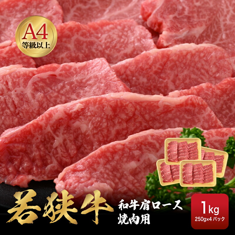 【ふるさと納税】「福井県ブランド牛肉」若狭牛 和牛肩ロース焼肉用 計1kg（250g &times; 4パック）福井県産 肩ロースA4等級 以上を厳選！【牛肉 黒毛和牛 黒毛 和牛 冷凍 小分け バーべキュー グルメ】 [e02-d005]｜福井県越前町