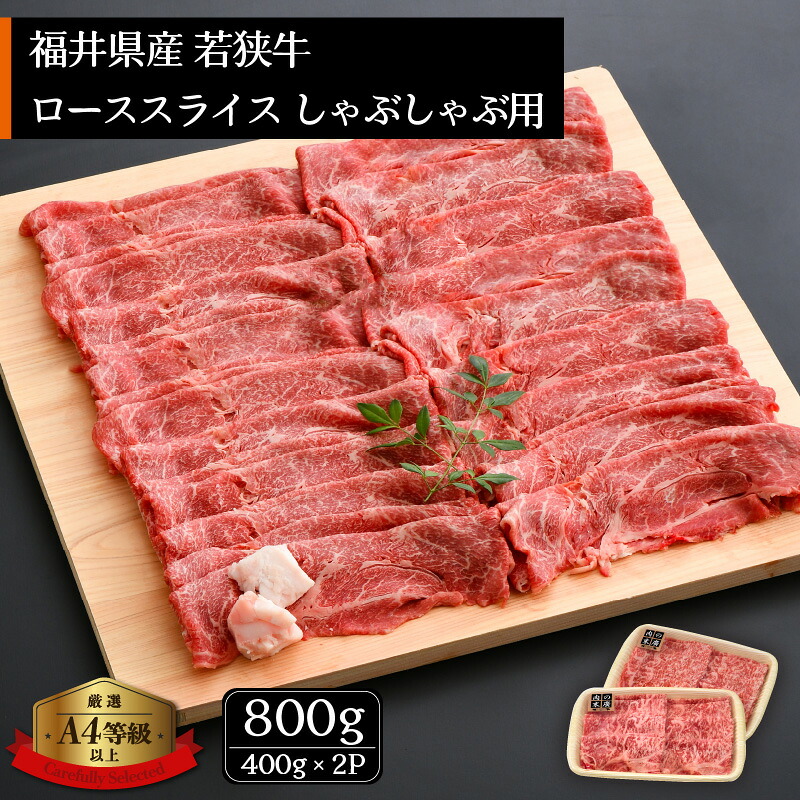 【ふるさと納税】「福井県ブランド牛肉」若狭牛 しゃぶしゃぶ用 計800g（400g × 2パック）福井県産 ローススライス A4等級 以上を厳選！【牛肉 黒毛和牛 黒毛 和牛 冷凍 小分け】 [e02-e002]