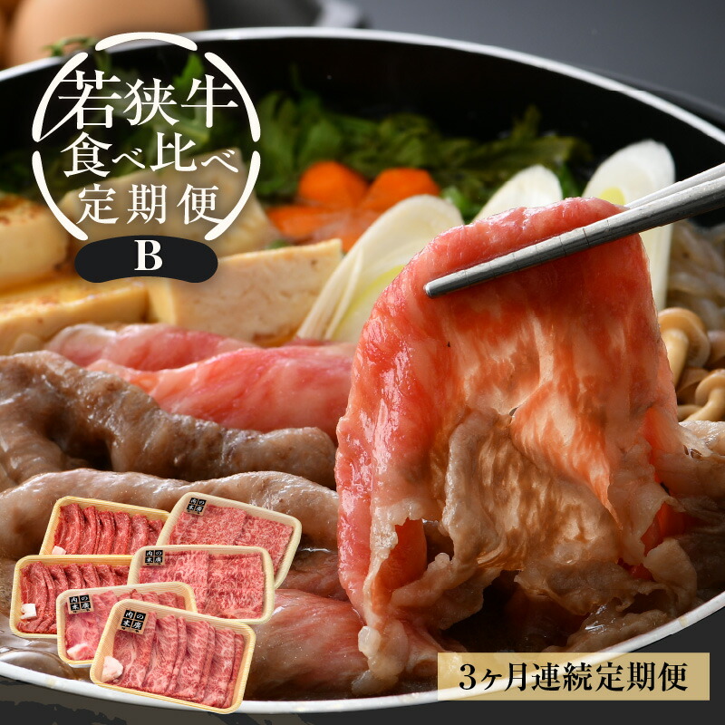 【ふるさと納税】《毎月楽しみ 定期便》「福井県ブランド牛肉」定期便 ≪3ケ月連続お届け≫ 定期便B 牛肉厳選 合計2.18kg A4等級以上かつBMS7以上の黒毛和牛「若狭牛」肉食べ比べ 冷凍 「但馬牛」系統 国産 グルメ 高級牛肉 おかず バーベキュー 牛脂付き便利
