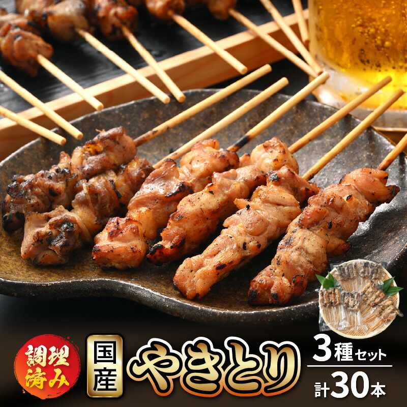 【ふるさと納税】＜たれ・塩焼き調理済＞ レンジで温め 焼き鳥 人気の3種各15本 やきとり 計30本 【 こだわり串打ち 若どり 親どり 若鳥もも 鶏肉  時短 味付き 加工品 惣菜 おかず お手軽 おつまみ 便利 バーベキュー 宅飲み 旨いタレ  】 [e03-a021]