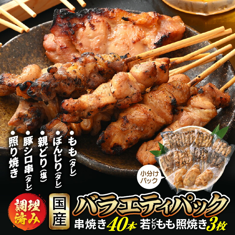 市場 ふるさと納税 肉 豚シロ 串焼き バラエティパック 計40本 もも照り焼き 若どり セット 調理済みで生焼けの心配いらず バーベキュー 焼き鳥  3枚