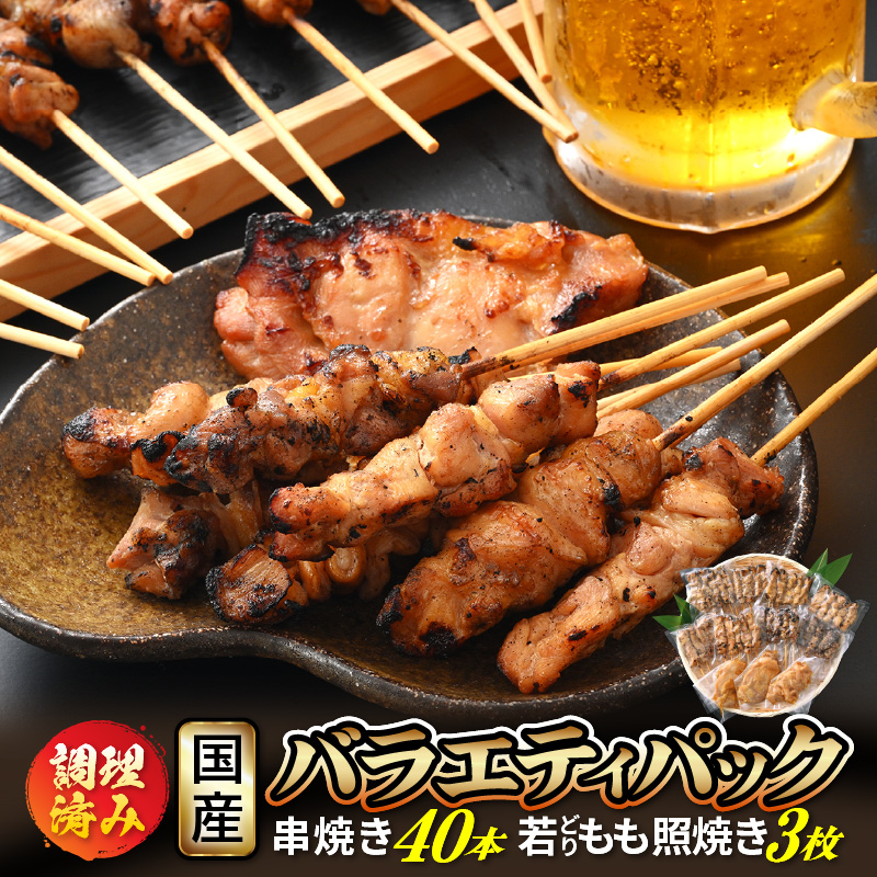 市場 ふるさと納税 肉 豚シロ 串焼き バラエティパック 計40本 もも照り焼き 若どり セット 調理済みで生焼けの心配いらず バーベキュー 焼き鳥  3枚