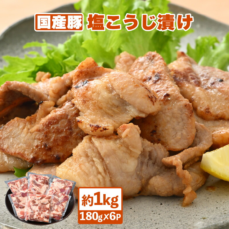 【ふるさと納税】国産豚 塩こうじ漬け 約1kg（便利な小分け 180g &times; 6袋）フライパンで簡単調理♪【塩麹漬け 真空包装 冷凍 国産 BBQ おつまみ お弁当 惣菜 人気 お手軽】 [e03-a022]｜福井県越前町