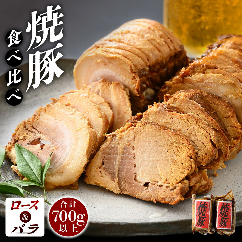 【ふるさと納税】焼豚「国産ロース ＆ バラ 計700g以上」精肉店の手づくり チャーシュー スタミナ満点食べ比べセット！ 【こだわり 醤油味 人気 グルメ おつまみ】 [e03-a038]
