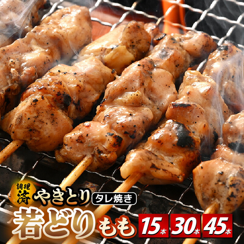 【ふるさと納税】＜たれ焼き調理済＞ レンジで温め 焼き鳥 人気の若どりもも肉 やきとり  小分け 15本～45本 【発送月をお選びください】【若鳥もも 鶏肉  時短 味付き 加工品 惣菜 おかず お手軽 おつまみ 便利 バーベキュー 宅飲み タレ 5000円以下】 [e03-a028]