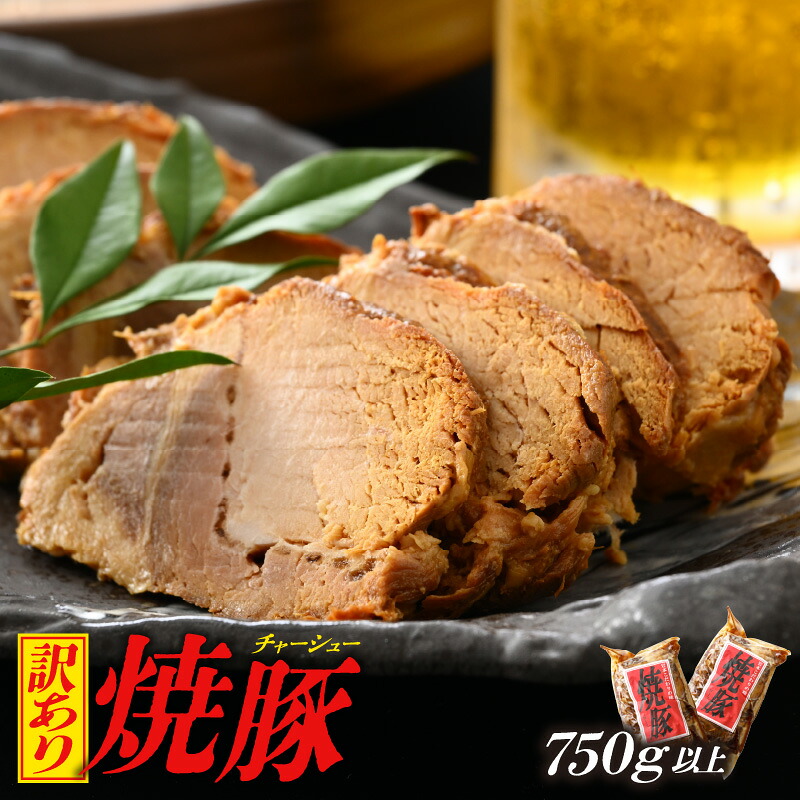 【ふるさと納税】【訳あり】焼豚 750g以上 精肉店の手づくり チャーシュー【国産豚ロース こだわり 醤油味】 [e03-a037]｜福井県越前町