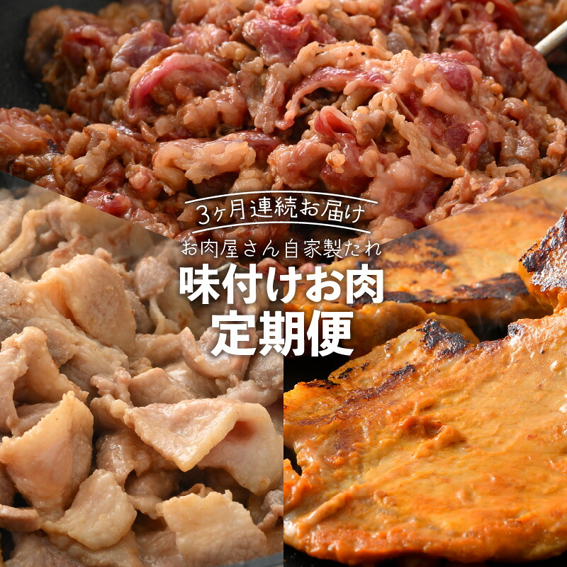 【ふるさと納税】毎月楽しみ 定期便 ≪3ヶ月連続お届け≫ お楽しみ　お肉屋さんの自家製タレ味付け肉　みそ漬け、塩麹　国産牛　国産豚 お酒のお供 弁当 おつまみ 小分け 味噌漬け スタミナ ロース お手軽 便利 バーベキュー 冷凍 家族｜福井県越前町