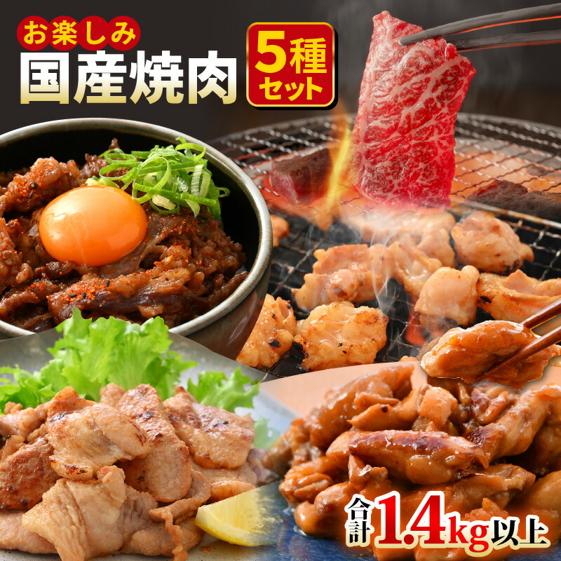 【ふるさと納税】国産  焼肉セット 合計1.4kg以上 お楽しみ【牛肉ロース 味付け肉 牛ホルモン 豚肉 鶏肉 小分け 便利 BBQセット お取り寄せ グルメ 送料無料 】