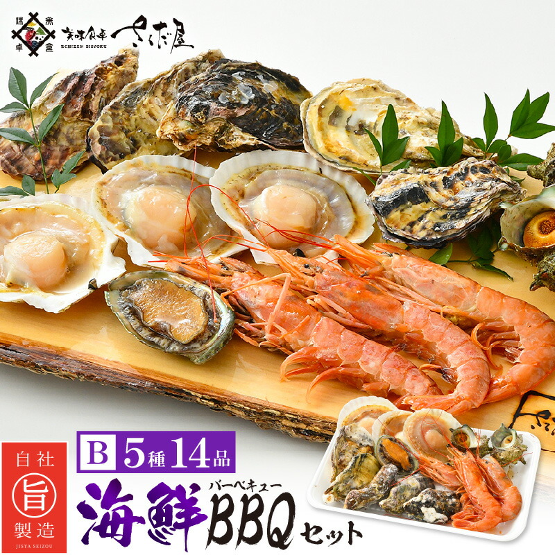 【ふるさと納税】厳選！海鮮 バーベキュー ≪B≫セット（5種14品、3～4人用） エビ サザエ ホタテ 牡蠣 アワビ BBQ アウトドア 網焼き 冷凍便  [e04-a005]