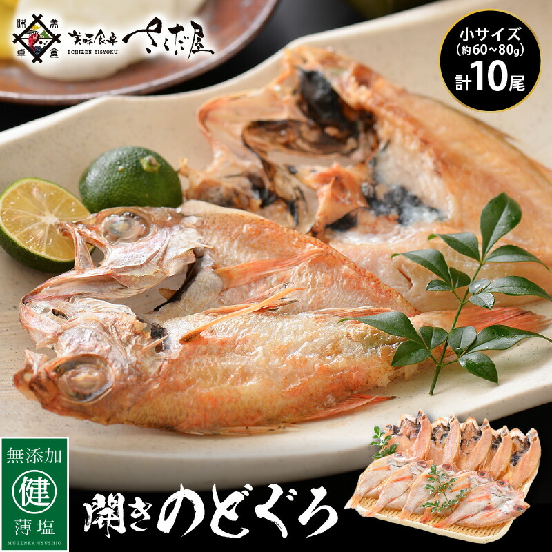 【ふるさと納税】のどぐろ 開き 小サイズ × 10尾（約60～80g / 尾）【干物 ひもの 無添加 のどぐろ ノドグロ あかむつ アカムツ 冷凍 贈答 化粧箱入】 [e04-a015]